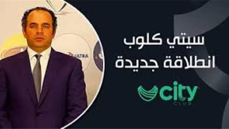 إقبال كبير على العضوية بأندية City Club