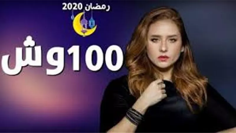 فنانة شهيرة تشيد بمسلسل 100وش وتشكر ابطال العمل
