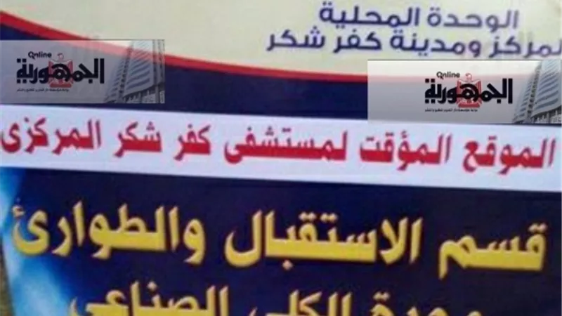 بالمستندات. كارثة وحدة الغسيل الكلوي بكفرشكر والمرضي يعانون الأمرين