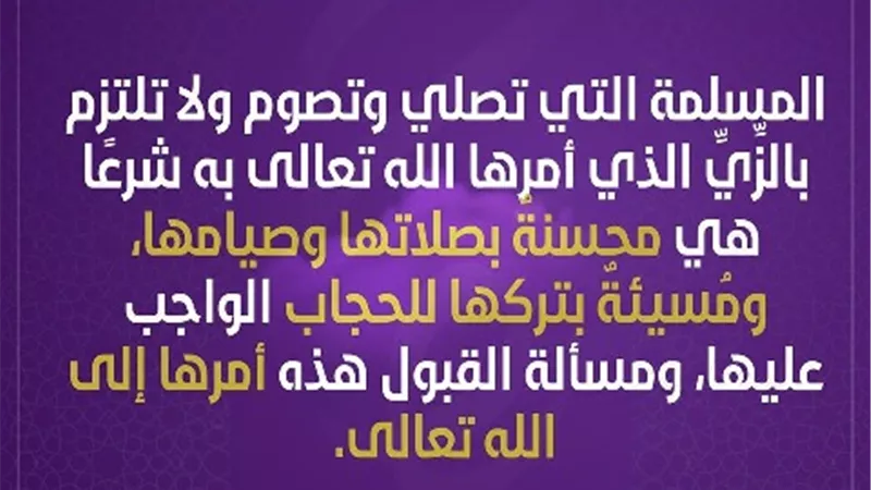 فتاوي المرأة .. تصلى وتصوم ولا تلتزم بالزى الشرعى .. ماحكمها؟