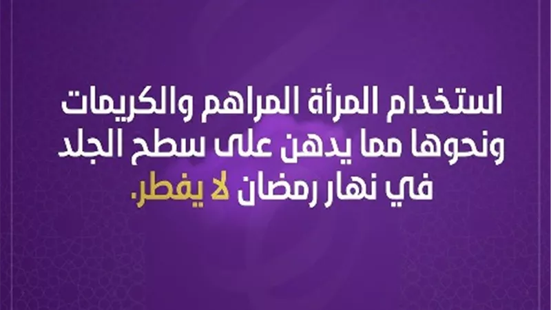 فتاوي المرأة .. استخدام المراهم والكريمات على سطح الجلد لا يفطر