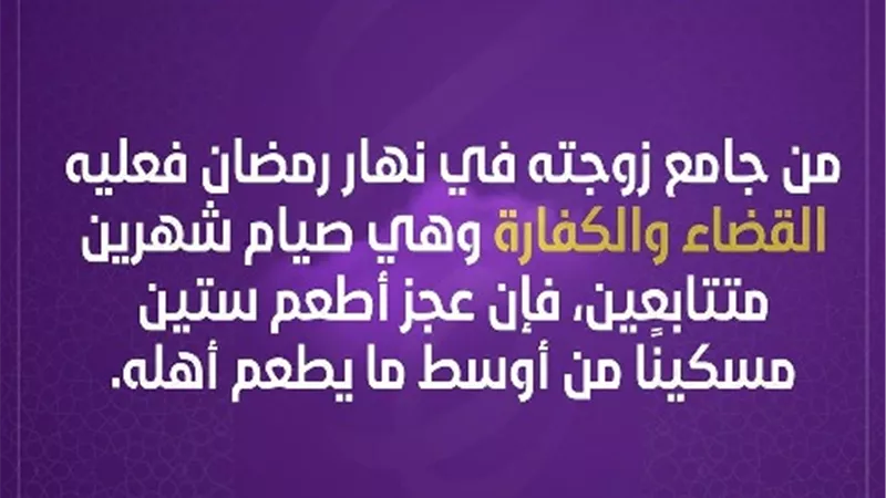 فتاوي المرأة .. جامع زوجته فى نهار رمضان ما القضاء والكفارة؟؟