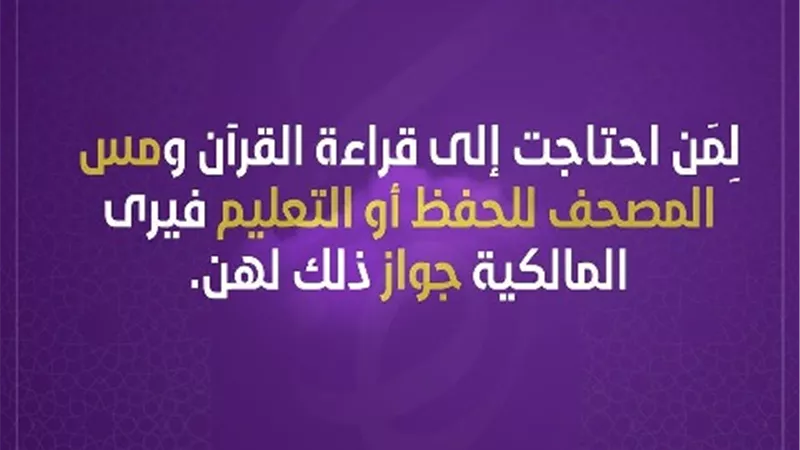 فتاوي المرأة .. المالكية اجازوا مس المصحف للحفظ او التعليم