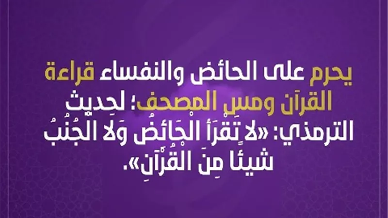 فتاوي المرأة .. حكم مس المصحف وقراءة القران للحائض والنفساء