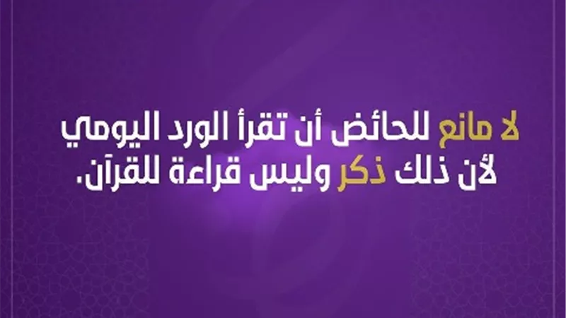 فتاوي المرأة .. هل يجوز للحائض قراءة وردها اليومى من الاذكار