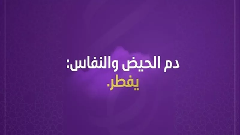 فتاوي المرأة .. دم الحيض والنفاس يفطر الصائمة