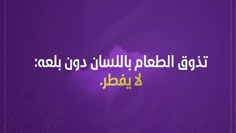 فتاوي المرأة .. حكم تذوق الطعام باللسان اثناء الصيام