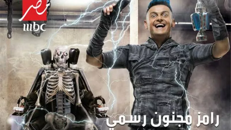 القضاء الادارى يرفض دعوى منع بث “رامز مجنون رسمي”