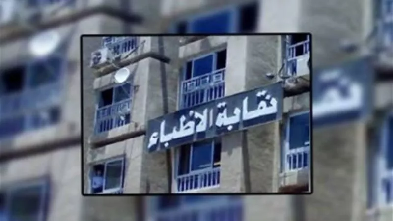 مقترح تحويل «الصيادلة» إلى «أطباء» يفجر أزمة بين نقابات «المهن الطبية»