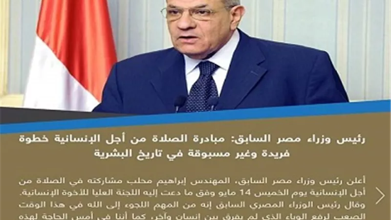 رئيس وزراء مصر السابق: الصلاة من أجل الإنسانية خطوة فريدة في تاريخ البشرية