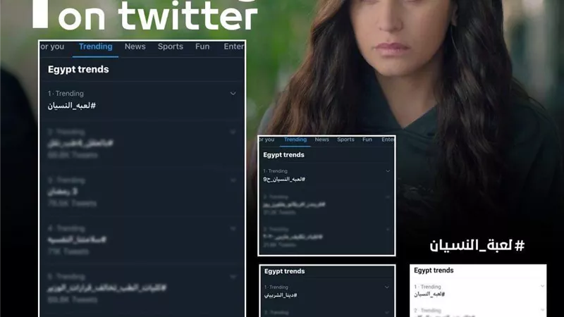 لعبة النسيان يحتل تريند تويتر للمرة الرابعة خلال رمضان