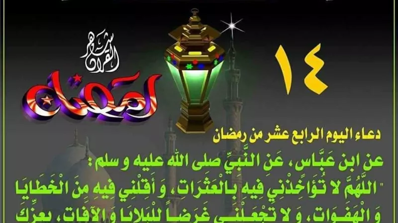 تعرف على دعاء اليوم الرابع عشر من شهر رمضان المعظم