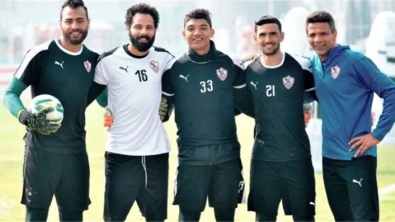 رسميا.. الزمالك يحسم قرار رحيل حارس مرمى الفريق