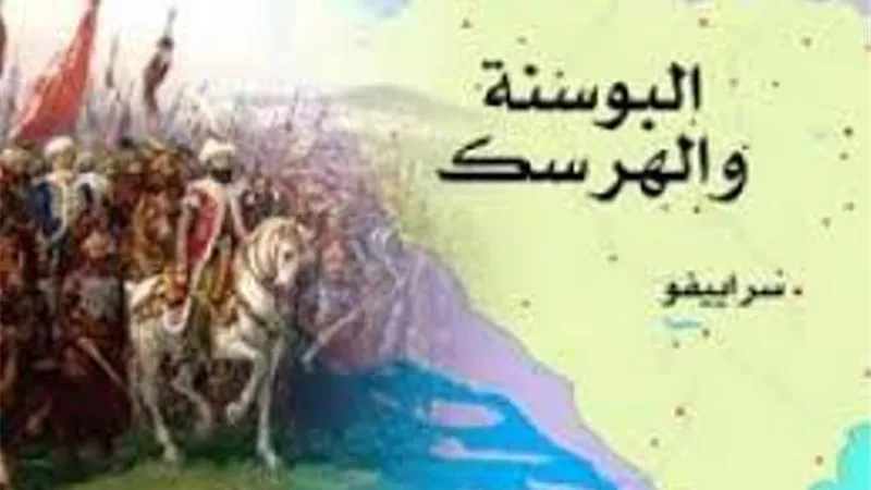 فتح البوسنة