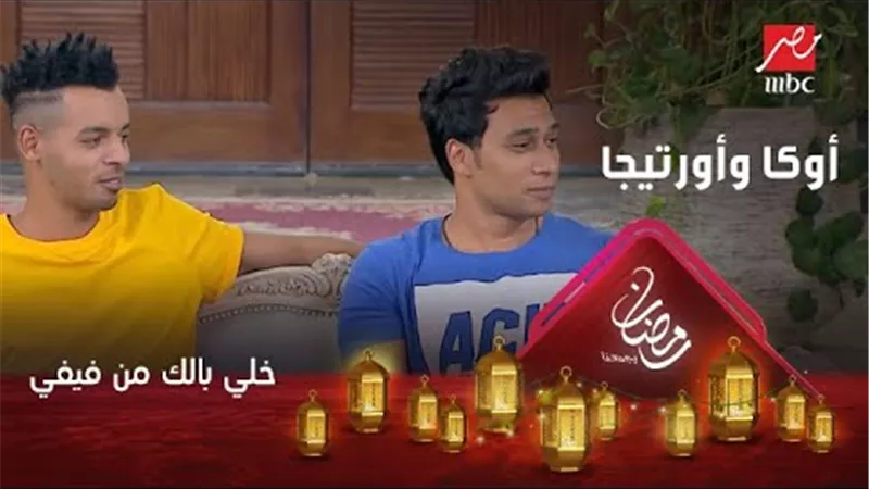حارس فيلا فيفى عبده يستقبل اوكا واورتيجا بأغنية 