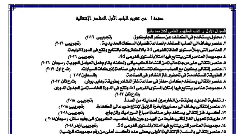 نماذج امتحانات الثانوية العامة 2020.. بنك اسئلة لن يخرج عنه الامتحان فى مادة الكيمياء