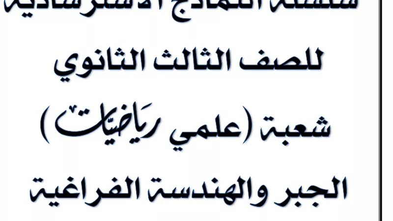 نماذج امتحانات الثانوية العامة 2020.. وصفة سحرية فى المراجعة النهائية لمادة الجبر والهندسة الفراغية