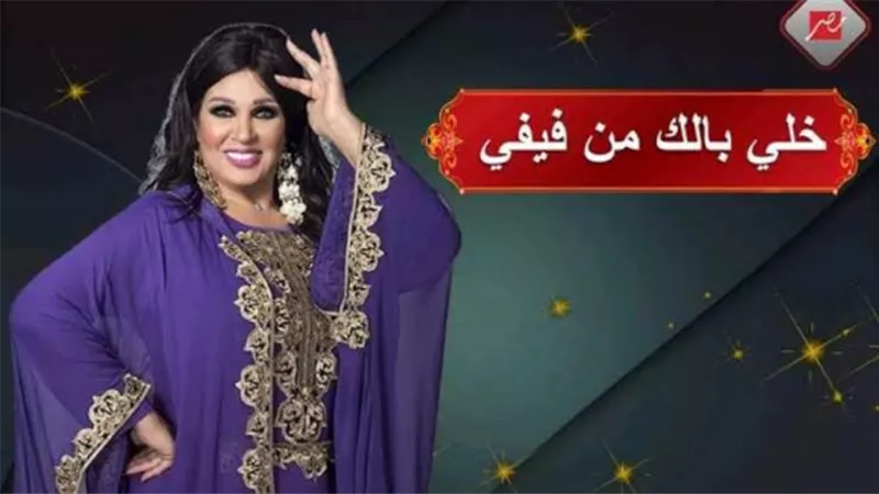 فيفى عبده تكشف حقيقة فبركة برنامجها