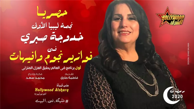 نجمة ليبيا الأولى خدوجة صبري تتألق في فوازير نجوم وإفيهات