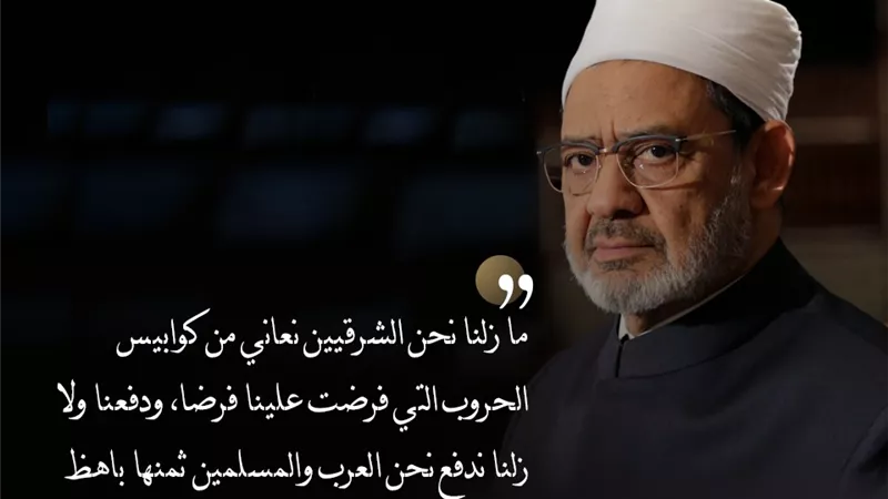 بالصور :8 مقولات لشيخ الأزهر لسلام الإنسانية