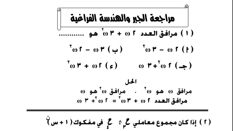 نماذج امتحانات الثانوية العامة 2020.. مراجعة نهائية فى الجبر والهندسة الفراغية لن يخرج عنها الامتحان