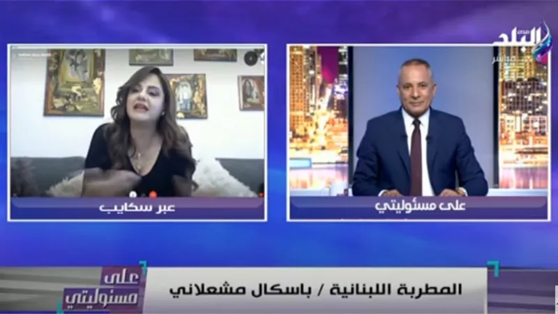 تعليق قوي من باسكال مشعلاني على مسلسل الاختيار.. فيديو