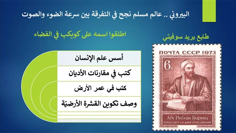 البيروني .. عالم مسلم نجح في التفرقة بين سرعة الضوء والصوت