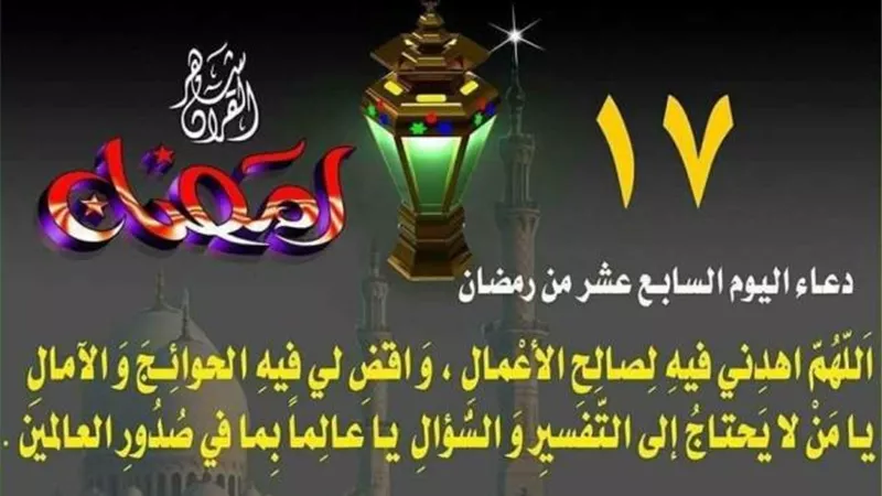 دعاء اليوم السابع عشر من رمضان