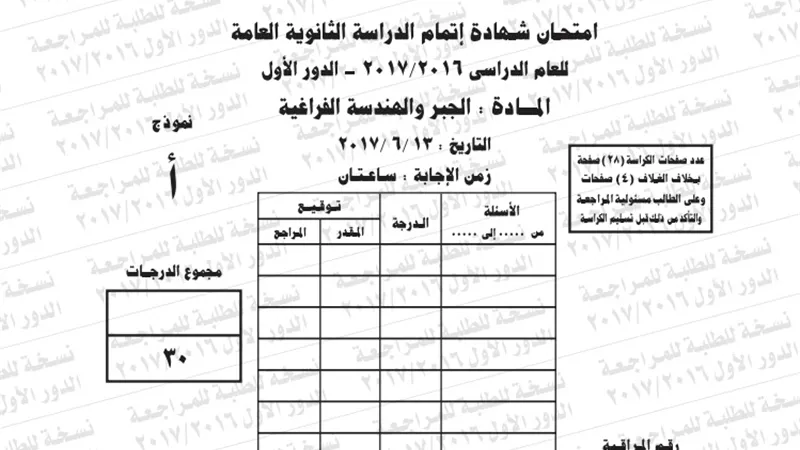 ننشر امتحان البوكليت لمادة الجبر والهندسة الفراغية 2017/2016 للثانوية العامة