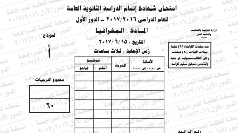 ننشر امتحان البوكليت لمادة الجغرافيا 2017/2016 للثانوية العامة