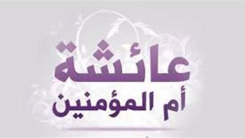 أم المؤمنين السيدة عائشة رضي الله عنها