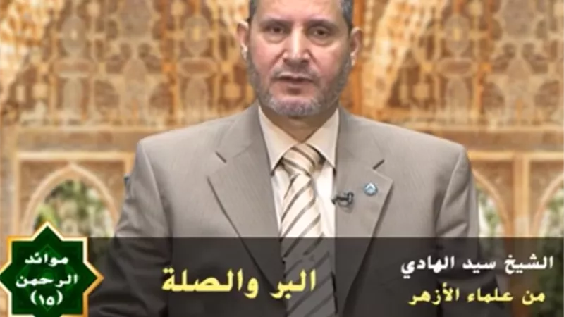 صلة الرحم والبر للشيخ سيد الهادى من علماء الأزهر.. فيديو