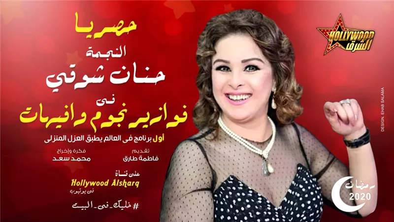 حنان شوقي تواصل تألقها في فوازير نجوم وإفيهات