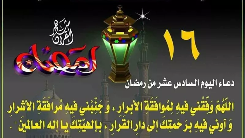 دعاء اليوم السادس عشر من رمضان
