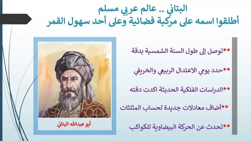 البتاني .. عربي مسلم .. أطلقوا اسمه على مركبة فضائية وعلى أحد سهول القمر