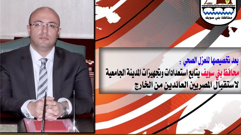 محافظ بني سويف يتابع استعدادات المدينة الجامعية 