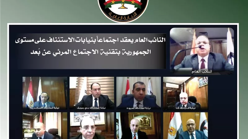 النائب العام يعقد اجتماعاً بنيابات الاستئناف على مستوى الجمهورية بتقنية الاجتماع المرئي عن بُعد conference call