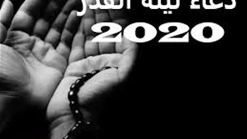 دعاء ليلة القدر من 7 كلمات.. أوصى رسول الله بترديده في العشر الأواخر