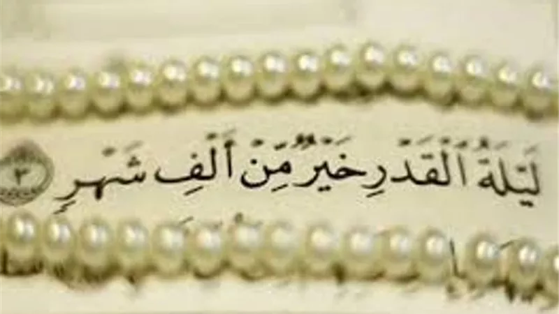 فضل لیلة القدر وماذا یجب على المسلم لإحیاءھا