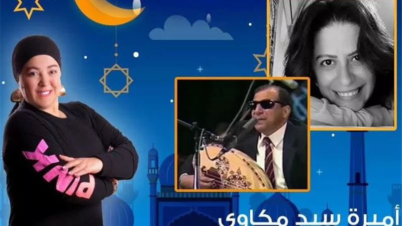 اذاعة الاغاني تستضيف أميره سيد مكاوي.. غدا