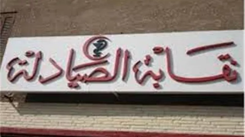نقابة الصيادلة تنعى وفاة أحد اعضائها إثر إصابته بفيروس كورونا