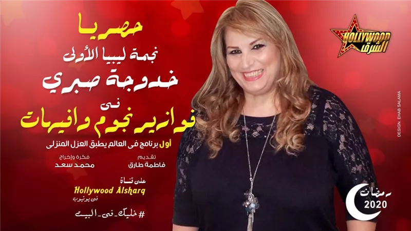 خدوجة صبري تواصل تألقها في فوازير نجوم وإفيهات وتجسد شخصية ماري منيب