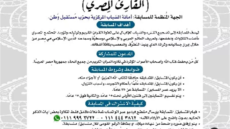 أمانة شباب مستقبل وطن تنظم مسابقة قرآنية بعنوان 