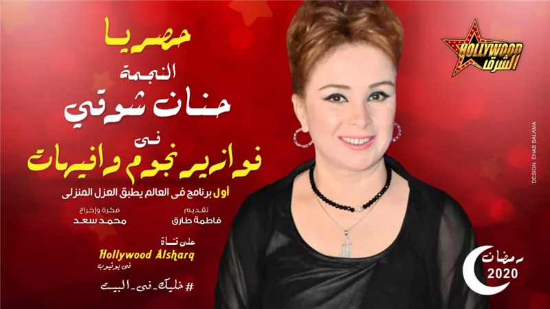 حنان شوقي تكشف سر مشاركتها في فوازير نجوم وإفيهات .. فيديو
