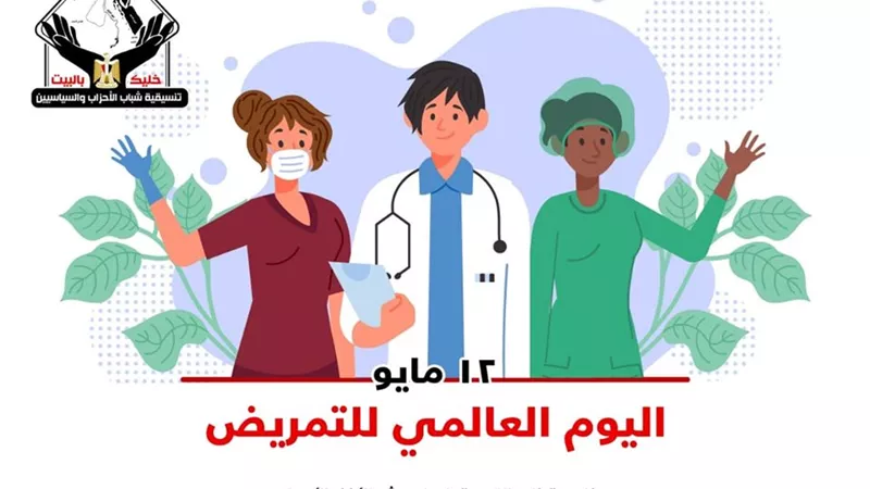 تنسيقية شباب الأحزاب في اليوم العالمي للتمريض: 