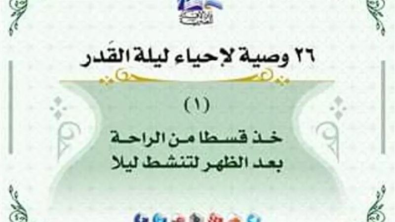26 وصية لاحياء ليلة القدر .. خذ قسطا من الراحة