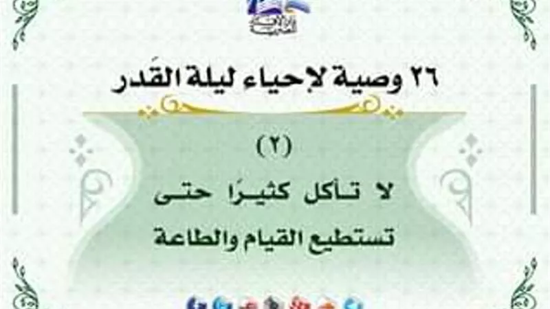 26 وصية من الافتاء لاحياء ليلة القدر .. لا تأكل كثيرا