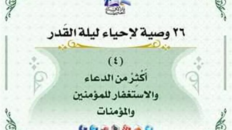 كيف تحيى ليلة القدر .. استغفر للمؤمنين والمؤمنات