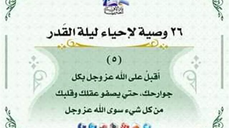 كيف تحيى ليلة القدر.. اقبل على الله بجوارحك
