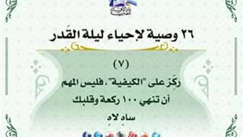 26 وصية لاحياء ليلة القدر .. ركز على الكيفية وليس الكم